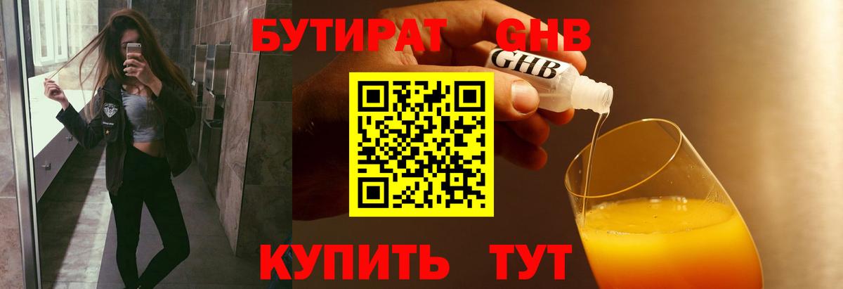 Бутират жидкий экстази Белорецк