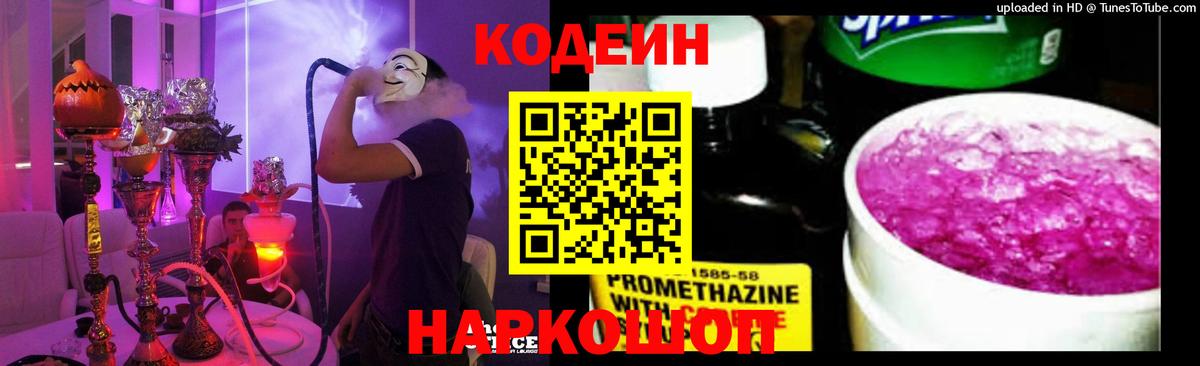 Codein напиток Lean (лин)  Вход с VPN  Кодеиновый сироп Lean Purple Drank  Белорецк 
